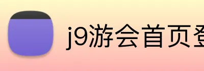 j9游会首页登录 Logo